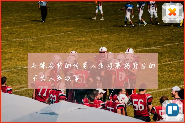足球名将的传奇人生与赛场背后的不为人知故事