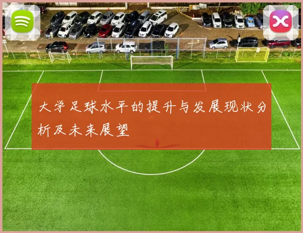 大学足球水平的提升与发展现状分析及未来展望