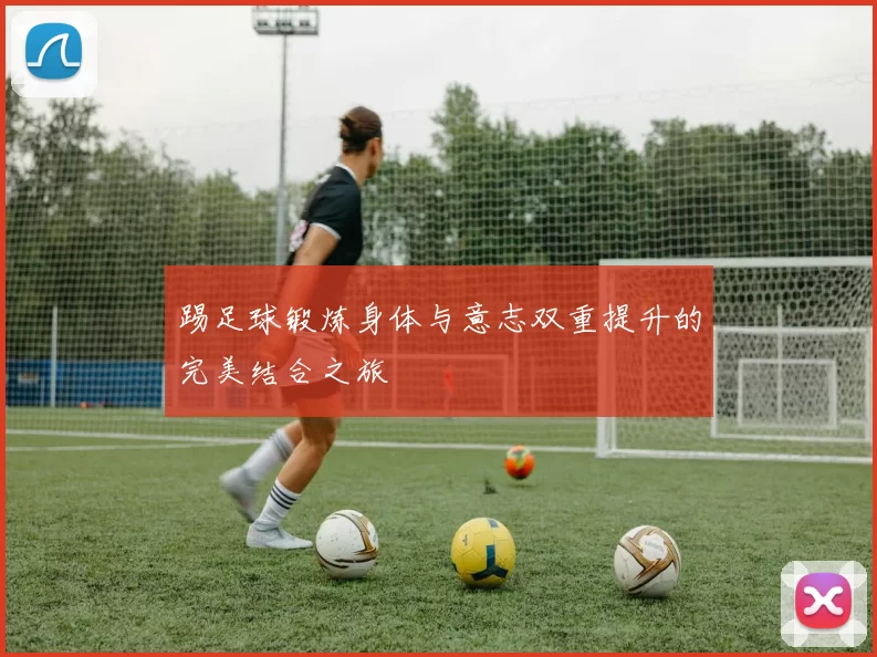 踢足球锻炼身体与意志双重提升的完美结合之旅